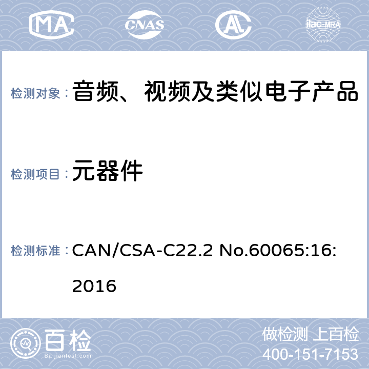 元器件 音频、视频及类似电子设备安全要求 CAN/CSA-C22.2 No.60065:16: 2016 14