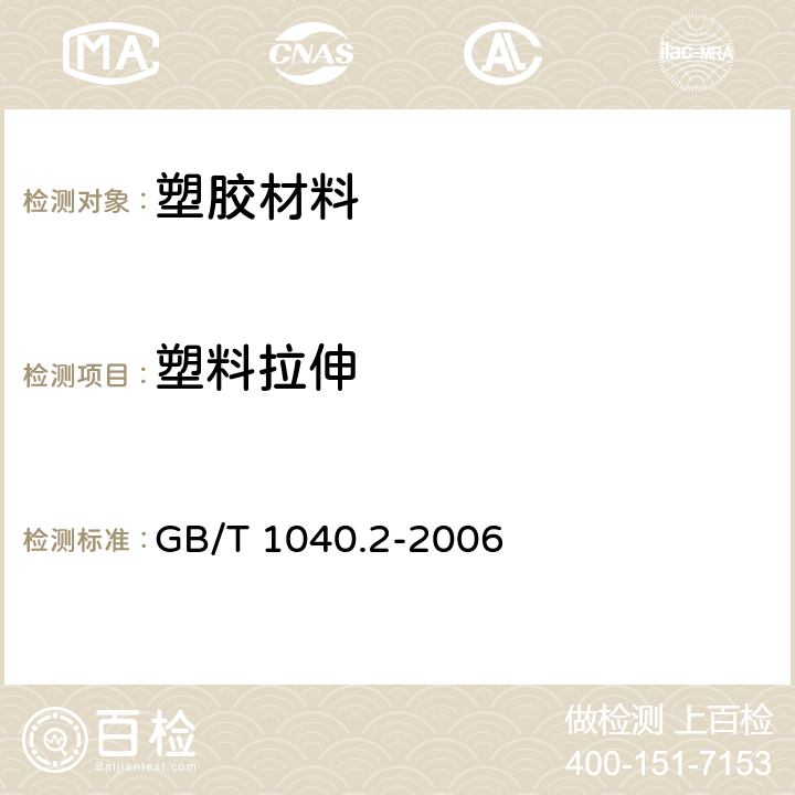 塑料拉伸 塑料 拉伸性能的测定 第2部分：模塑和挤塑塑料的试验条件 GB/T 1040.2-2006