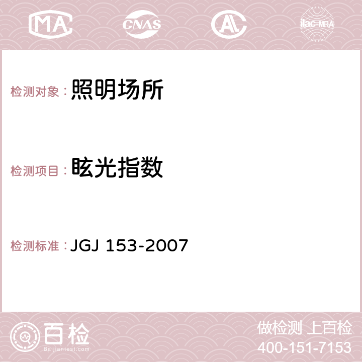 眩光指数 JGJ 153-2007 体育场馆照明设计及检测标准(附条文说明)