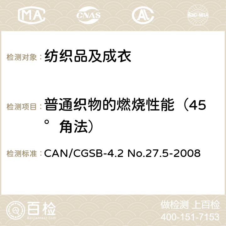 普通织物的燃烧性能（45°角法） 纺织品 燃烧性测试方法 45°角测试 CAN/CGSB-4.2 No.27.5-2008