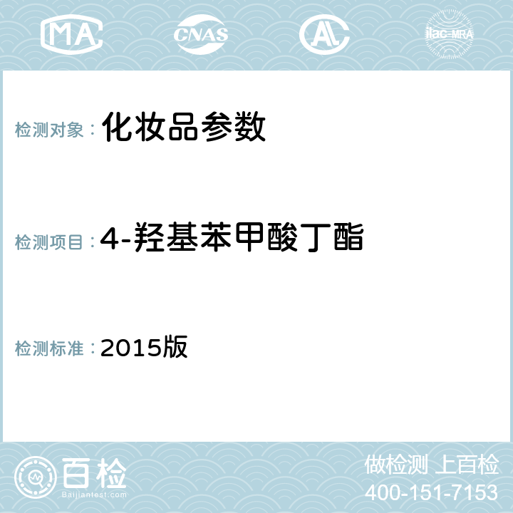 4-羟基苯甲酸丁酯 《化妆品安全技术规范》 2015版 4.7甲基氯异噻唑啉酮等12种组分