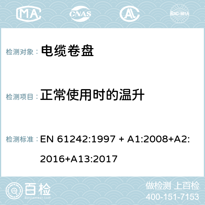 正常使用时的温升 电器附件 家用和类似用途电缆卷盘 EN 61242:1997 + A1:2008+A2:2016+A13:2017 19