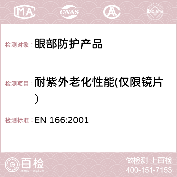 耐紫外老化性能(仅限镜片） 《个体眼防护 技术要求》 EN 166:2001 7.1.5.2