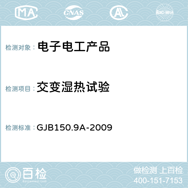 交变湿热试验 军用装备实验室环境试验方法 第9部分：湿热试验 GJB150.9A-2009