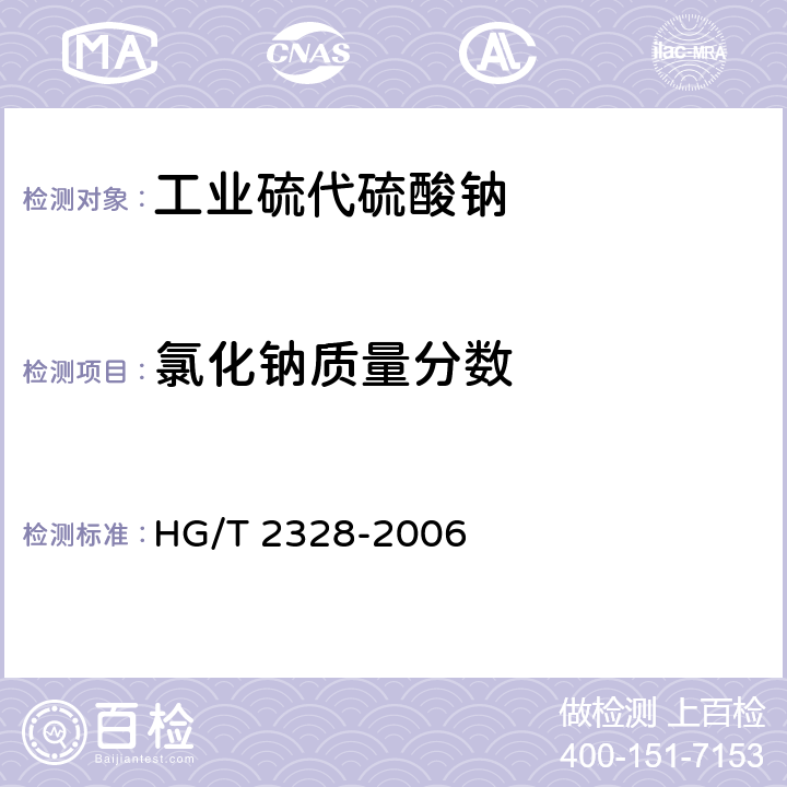 氯化钠质量分数 工业硫代硫酸钠 HG/T 2328-2006 4.7