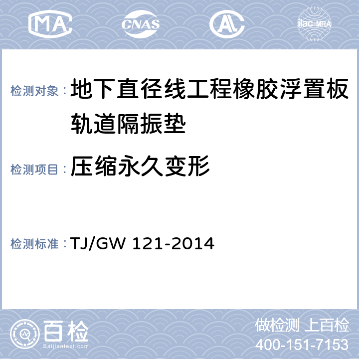 压缩永久变形 北京地下直径线工程橡胶浮置板轨道隔振垫暂行技术条件 
TJ/GW 121-2014 5.5.2