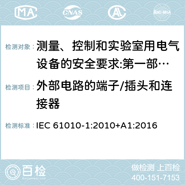 外部电路的端子/插头和连接器 测量、控制和实验室用电气设备的安全要求 第1部分：通用要求 IEC 61010-1:2010+A1:2016 6.6.2/6.10.3