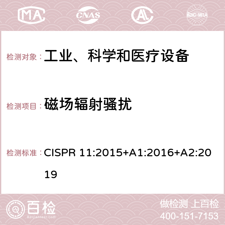 磁场辐射骚扰 工业、科学和医疗设备 射频骚扰特性 限值和测量方法 CISPR 11:2015+A1:2016+A2:2019 6.3.2.3