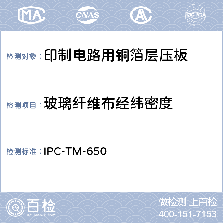 玻璃纤维布经纬密度 试验方法手册 IPC-TM-650 2.1.7.1（12/87）
