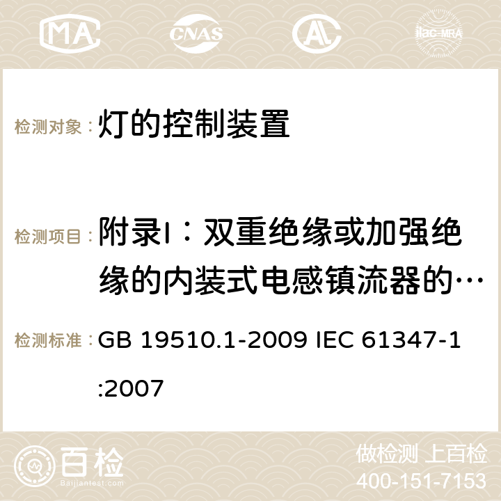 附录I：双重绝缘或加强绝缘的内装式电感镇流器的补充要求 灯的控制装置 第1部分：一般要求和安全要求 GB 19510.1-2009 IEC 61347-1:2007 附录I