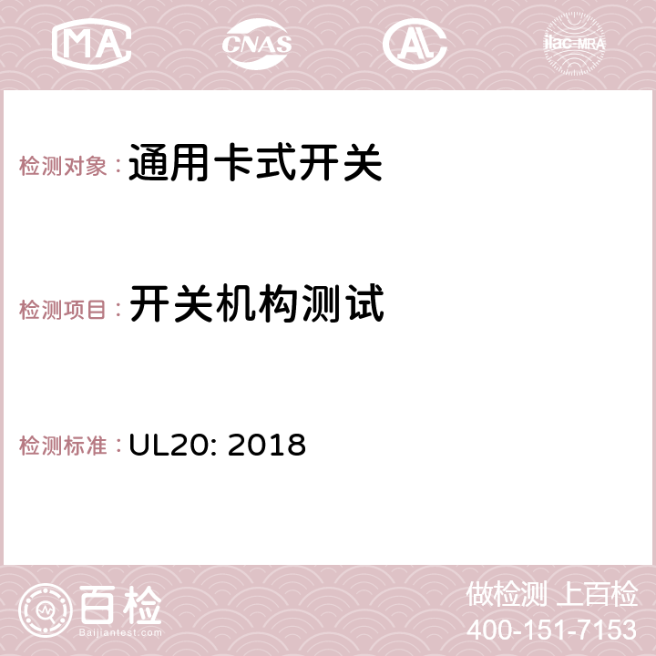 开关机构测试 通用卡式开关 UL20: 2018 cl.5.13