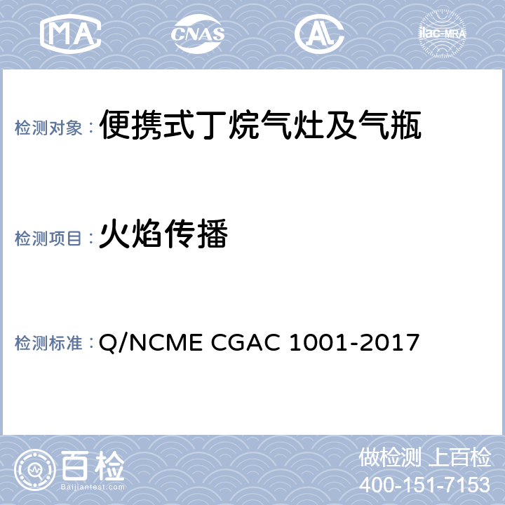 火焰传播 便携式丁烷气灶及气瓶 Q/NCME CGAC 1001-2017 5.1.1.4/5.2.2.4