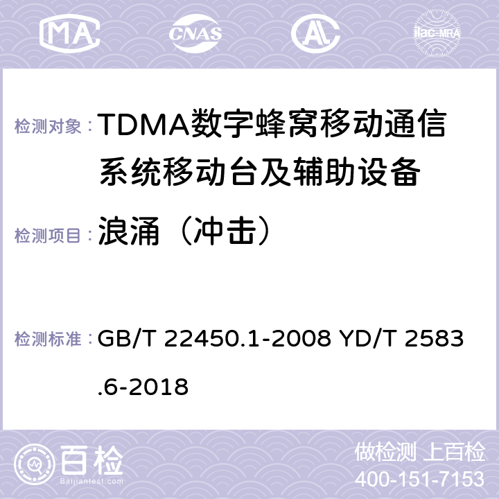 浪涌（冲击） 蜂窝式移动通信设备电磁兼容性能要求和测量方法 第6部分：900/1800MHz TDMA用户设备及其辅助设备 GB/T 22450.1-2008 YD/T 2583.6-2018 8.4