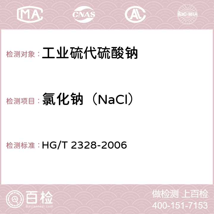 氯化钠（NaCl） 《工业硫代硫酸钠》 HG/T 2328-2006 4.7