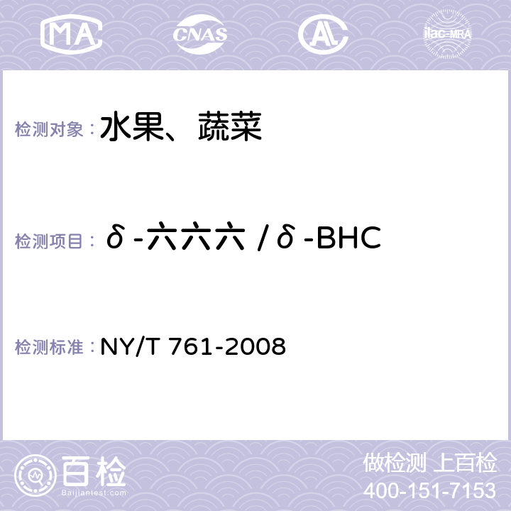 δ-六六六 /δ-BHC 蔬菜和水果中有机磷、有机氯、拟除虫菊酯和氨基甲酸酯类农药多残留的测定 NY/T 761-2008