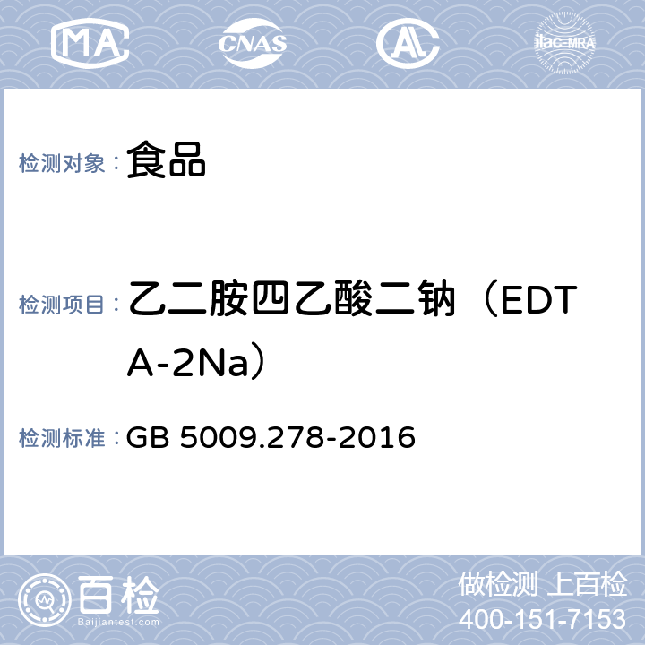 乙二胺四乙酸二钠（EDTA-2Na） 食品安全国家标准 食品中乙二胺四乙酸盐的测定 GB 5009.278-2016
