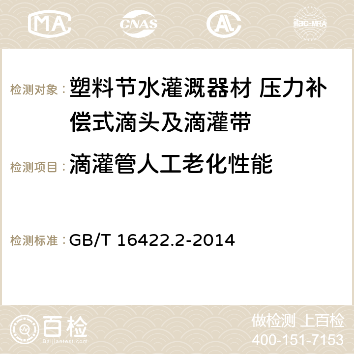 滴灌管人工老化性能 塑料实验光源暴露试验方法第二部分：氙弧灯 GB/T 16422.2-2014