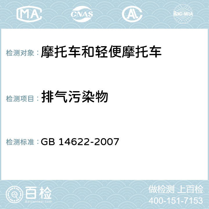 排气污染物 摩托车排气污染物排放限值及测量方法（工况法，中国第Ⅲ阶段） GB 14622-2007