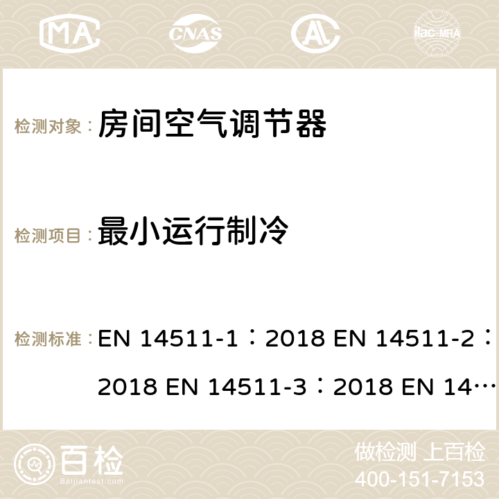 最小运行制冷 空气调节器,液体冷却包和电动压缩机的空气加热和冷却的热泵第一部分：术语，定义和分类第二部分：试验条件第三部分：试验方法第四部分：运行要求，标志和说明 EN 14511-1：2018 EN 14511-2：2018 EN 14511-3：2018 EN 14511-4：2018 4.2.3