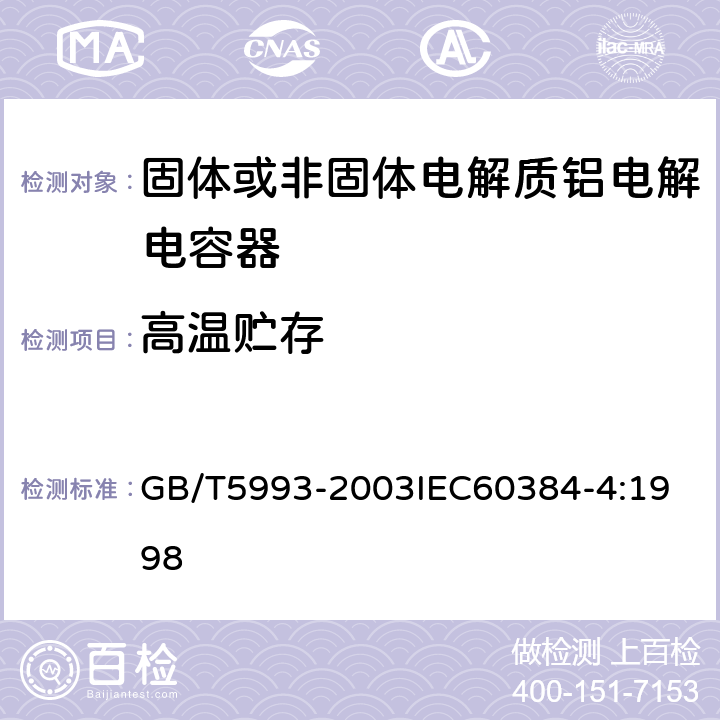 高温贮存 电子设备用固定电容器 第4部分：分规范 固体和非固体电解质铝电容器 GB/T5993-2003
IEC60384-4:1998 4.17