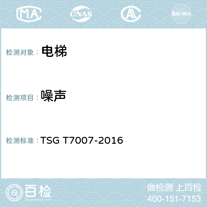 噪聲 電梯型式試驗(yàn)規(guī)則+第1號(hào)修改單 TSG T7007-2016 H6.16、h6.23