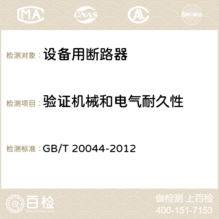 验证机械和电气耐久性 电气附件 家用和类似用途的不带过电流保护的移动式剩余电流装置(PRCD) GB/T 20044-2012 9.10