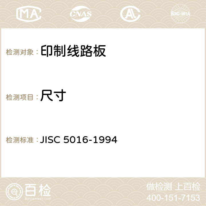 尺寸 C 5016-1994 挠性印制线路板试验方法 JIS 6.3