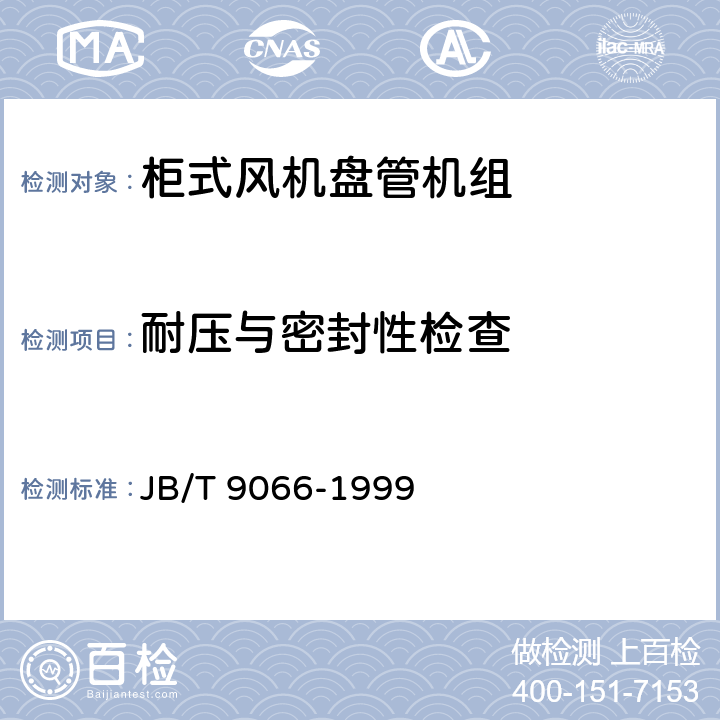 耐压与密封性检查 柜式风机盘管机组 JB/T 9066-1999 5.3.12