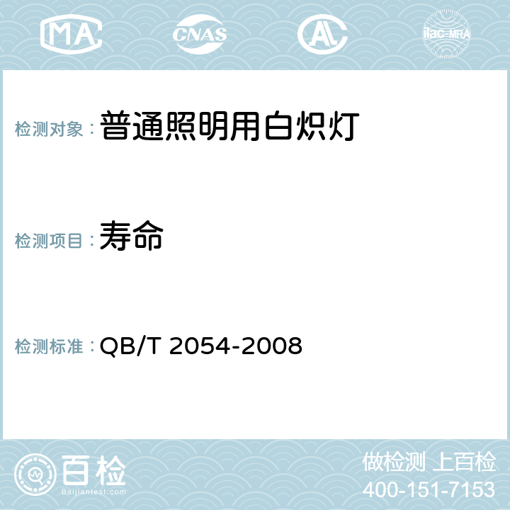 寿命 局部照明灯泡 QB/T 2054-2008 4.7