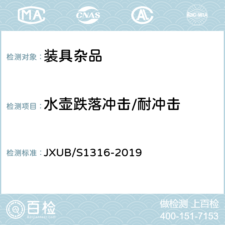 水壶跌落冲击/耐冲击 19边防巡逻多功能水壶规范 JXUB/S1316-2019 4.6.2.9