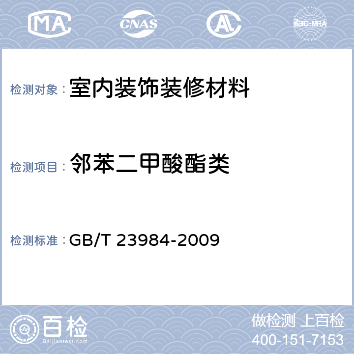 邻苯二甲酸酯类 GB/T 23984-2009 色漆和清漆 低VOC乳胶漆中挥发性有机化合物(罐内VOC)含量的测定