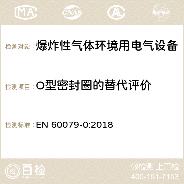 O型密封圈的替代评价 EN 60079-0:2018 爆炸性环境设备 通用要求  26.16