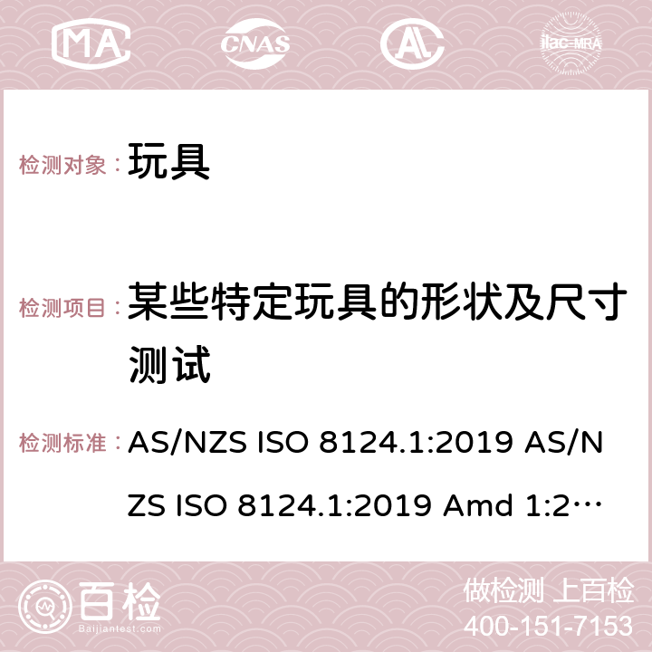 某些特定玩具的形状及尺寸测试 玩具安全 第1部分：机械和物理性能的安全方面 AS/NZS ISO 8124.1:2019 AS/NZS ISO 8124.1:2019 Amd 1:2020 AS/NZS ISO 8124.1:2019 Amd 2:2020 5.3