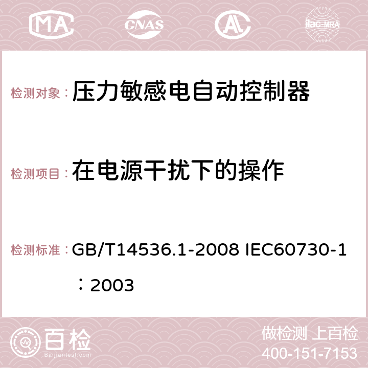 在电源干扰下的操作 家用和类似用途电自动控制器第1部分：通用要求 GB/T14536.1-2008 IEC60730-1：2003 26