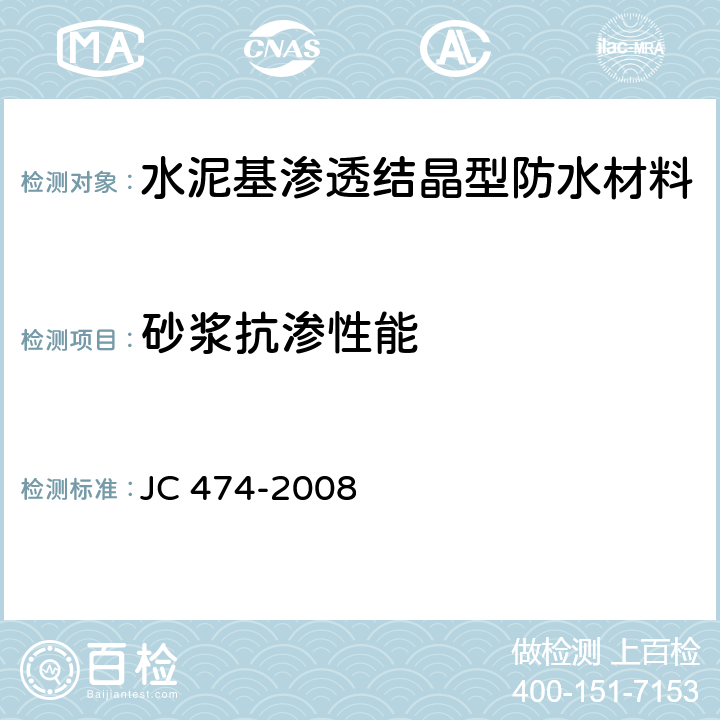 砂浆抗渗性能 JC/T 474-2008 【强改推】砂浆、混凝土防水剂
