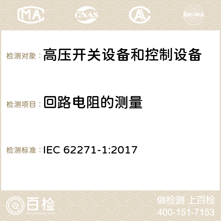 回路电阻的测量 高压开关设备和控制设备第1部分：交流开关设备和控制设备的通用规范 IEC 62271-1:2017 7.4