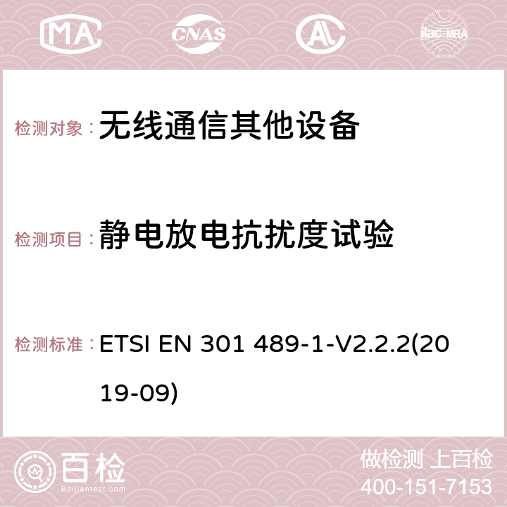 静电放电抗扰度试验 无线通信设备电磁兼容性要求和测量方法 第1部分：通用技术要求 ETSI EN 301 489-1-V2.2.2(2019-09) 9.3