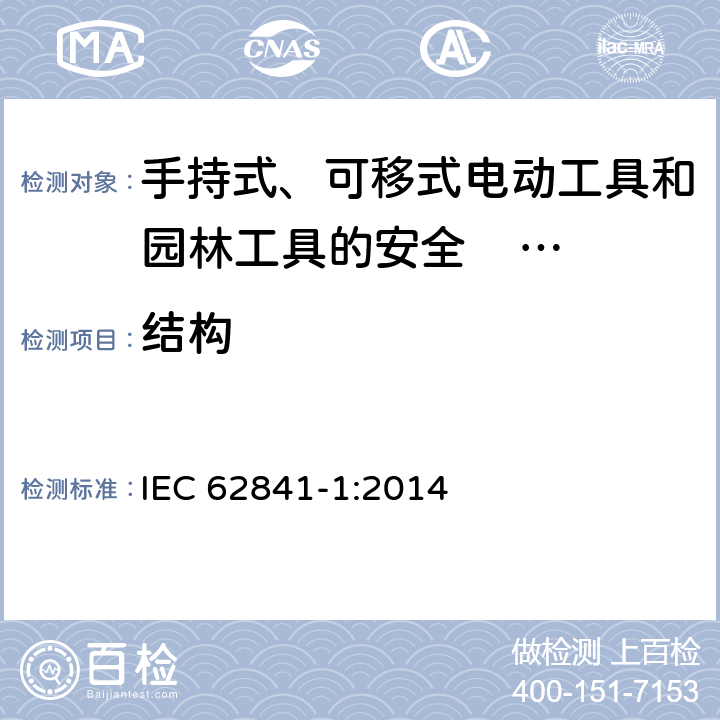 结构 手持式、可移式电动工具和园林工具的安全 第一部分：通用要求 
IEC 62841-1:2014 21