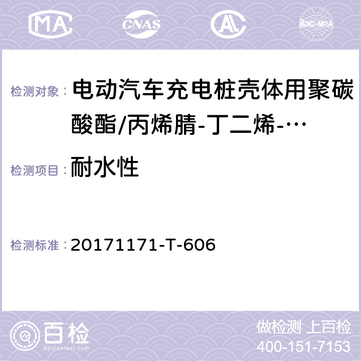 耐水性 电动汽车充电桩壳体用聚碳酸酯/丙烯腈-丁二烯-苯乙烯（PC/ABS）专用料 
20171171-T-606