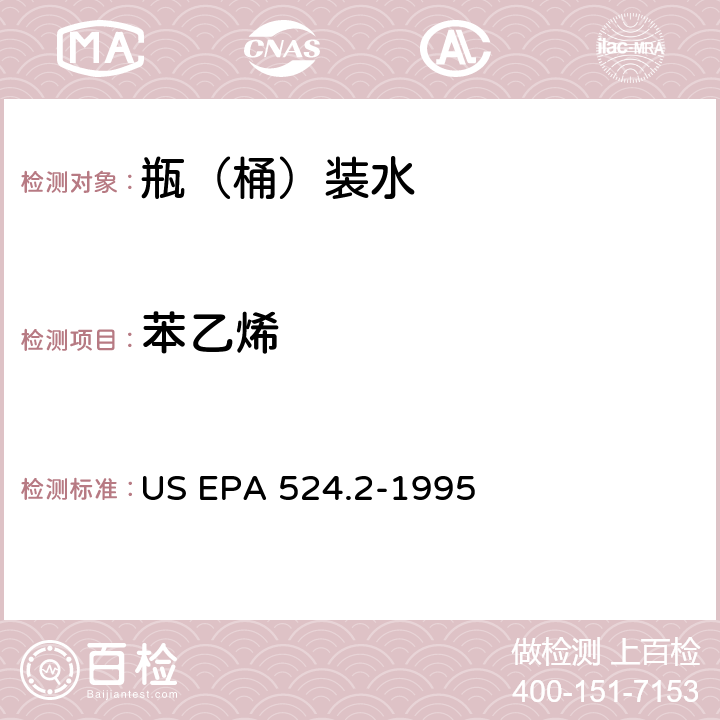 苯乙烯 测量水中可清除有机化合物的毛细管柱气相色谱/质谱法 US EPA 524.2-1995