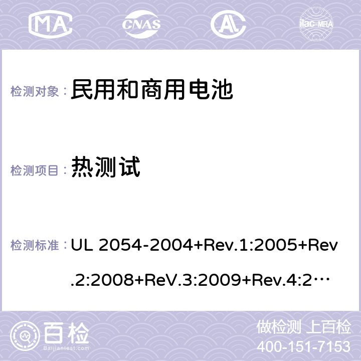 热测试 民用和商用电池 UL 2054-2004+Rev.1:2005+Rev.2:2008+ReV.3:2009+Rev.4:2011+Rev.5:2015 23