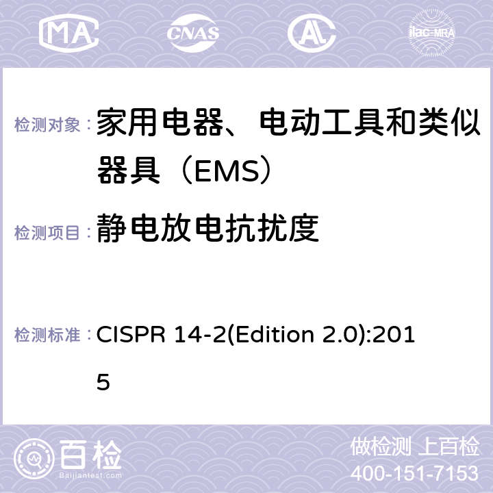 静电放电抗扰度 家用电器、电动工具和类似器具的电磁兼容要求 第2部分：抗扰度 CISPR 14-2(Edition 2.0):2015 5.1