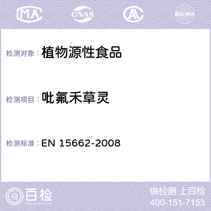 吡氟禾草灵 植物源性食物中农药残留检测 GC-MS 和/或LC-MS/MS法（乙腈提取/基质分散净化 QuEChERS-方法） EN 15662-2008