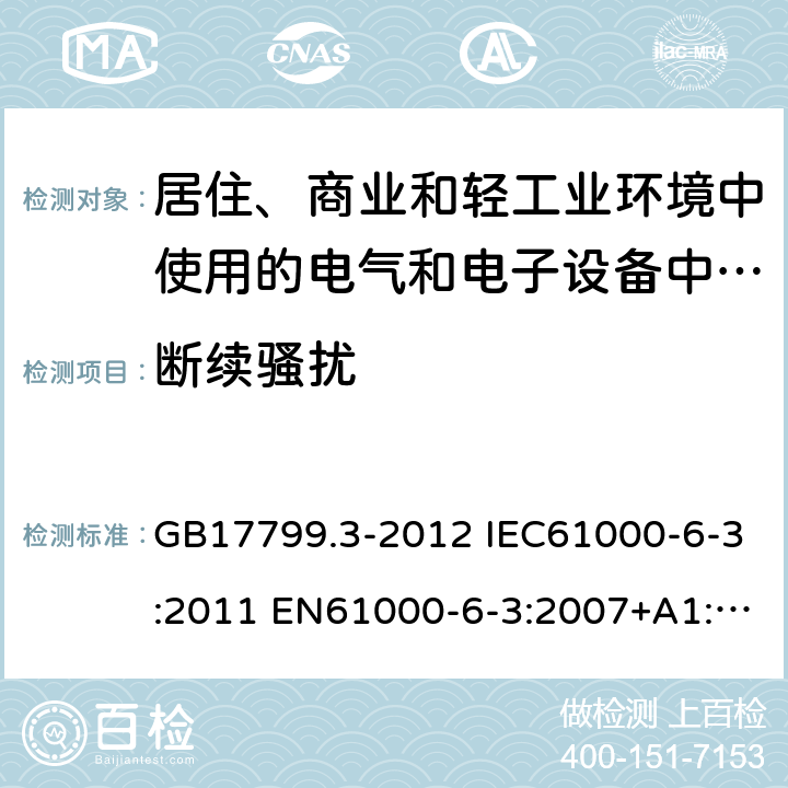 断续骚扰 电磁兼容 通用标准 居住、商业和轻工业环境中的发射标准 GB17799.3-2012 IEC61000-6-3:2011 EN61000-6-3:2007+A1:2011 AS/NZS61000.6.3:2012