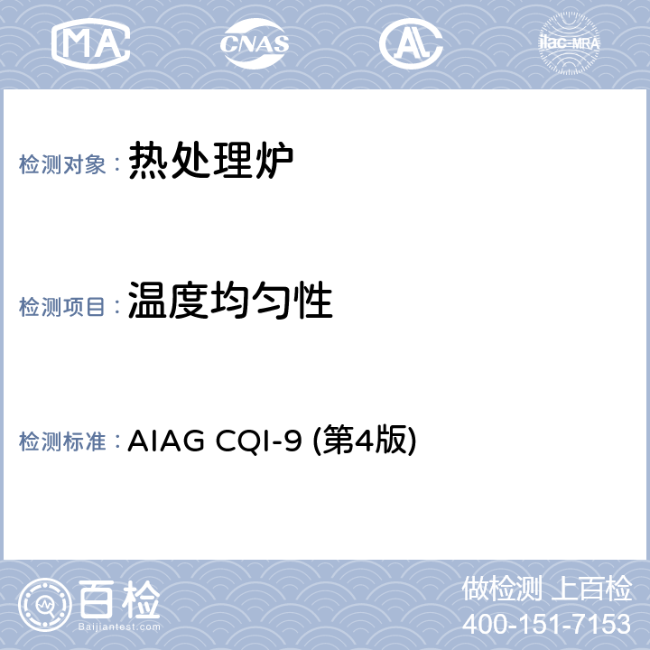 温度均匀性 特殊过程：热处理系统评审 AIAG CQI-9 (第4版) 3.4
