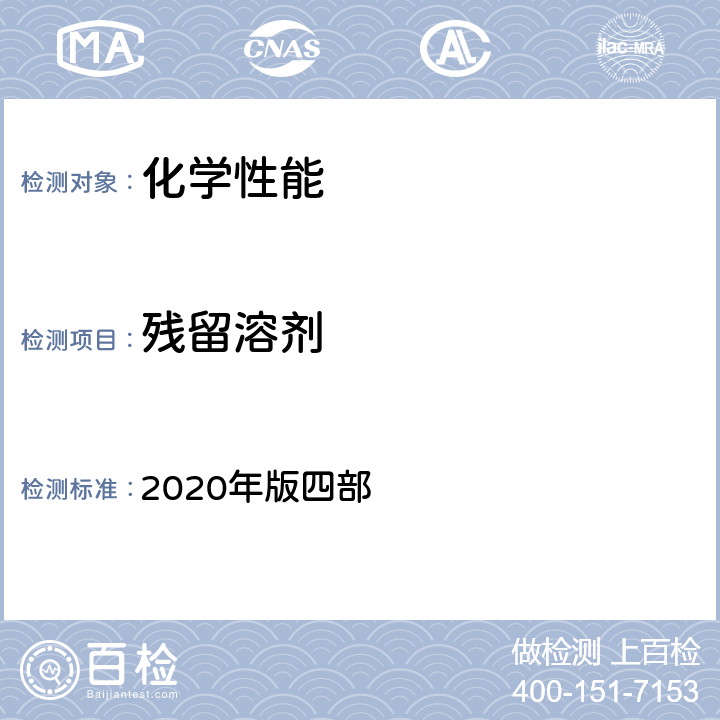 残留溶剂 中国药典 2020年版四部 四部 0861