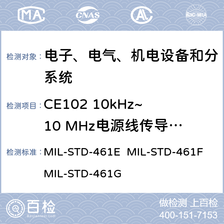 CE102 10kHz~10 MHz电源线传导发射 MIL-STD-461E 设备和子系统电磁兼容特性控制要求  MIL-STD-461F MIL-STD-461G 5.5