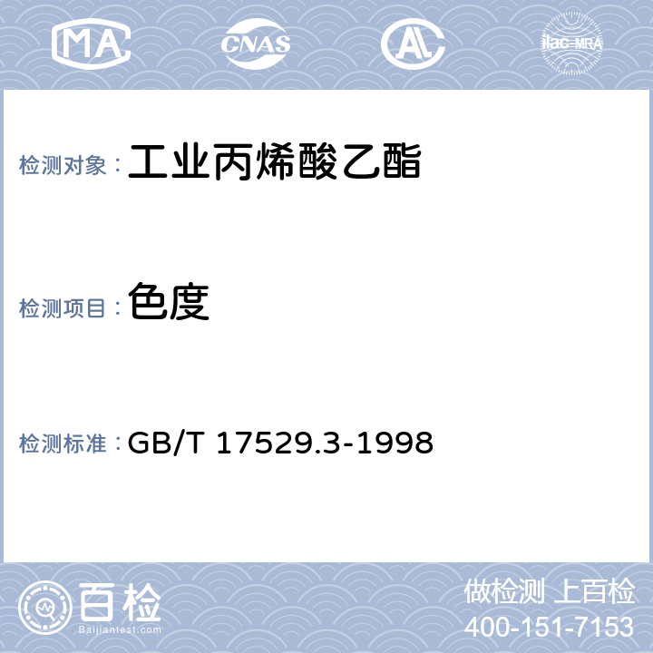 色度 GB/T 17529.3-1998 工业丙烯酸乙酯