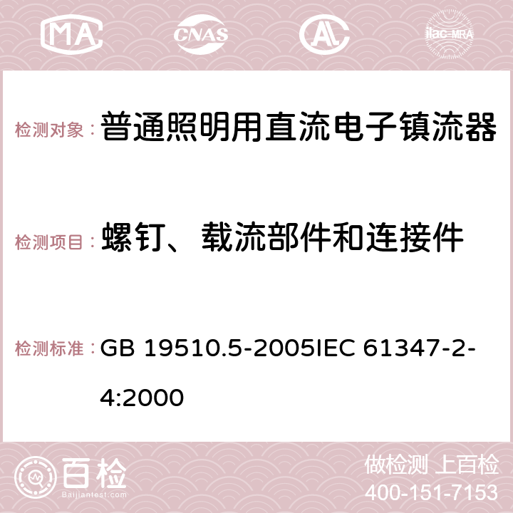 螺钉、载流部件和连接件 灯的控制装置 第5部分：普通照明用电子镇流器的特殊要求 GB 19510.5-2005IEC 61347-2-4:2000 19