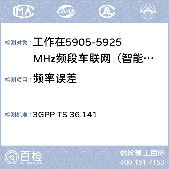 频率误差 第三代合作伙伴计划； 技术规范组无线接入网络； 演进型通用陆地无线接入(E-UTRA)；；基站(BS)一致性测试 3GPP TS 36.141 6.5.1